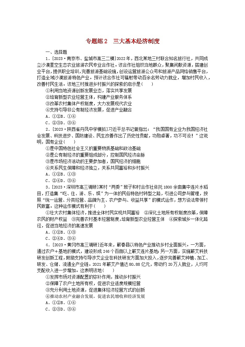 统考版2024高考政治二轮专题复习专题练2三大基本经济制度第1页
