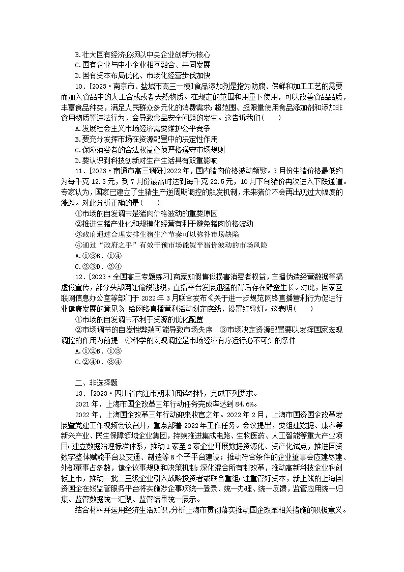 统考版2024高考政治二轮专题复习专题练2三大基本经济制度第3页
