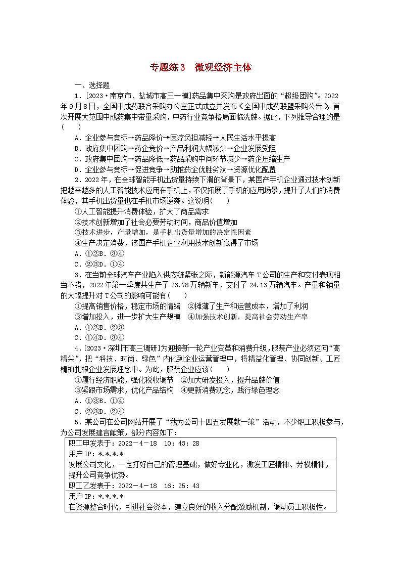 统考版2024高考政治二轮专题复习专题练3微观经济主体第1页