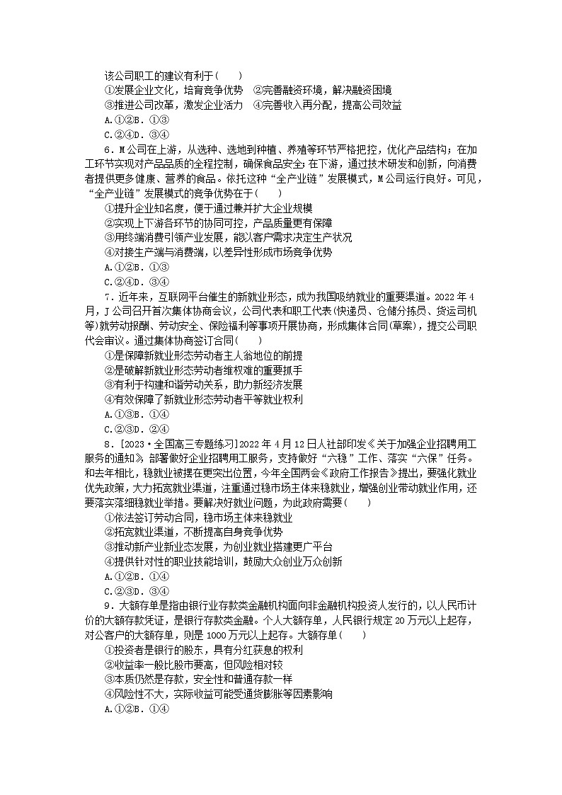 统考版2024高考政治二轮专题复习专题练3微观经济主体第2页