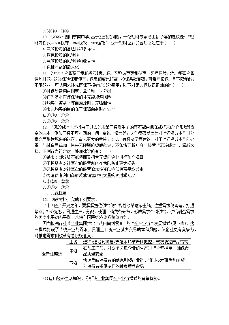 统考版2024高考政治二轮专题复习专题练3微观经济主体第3页