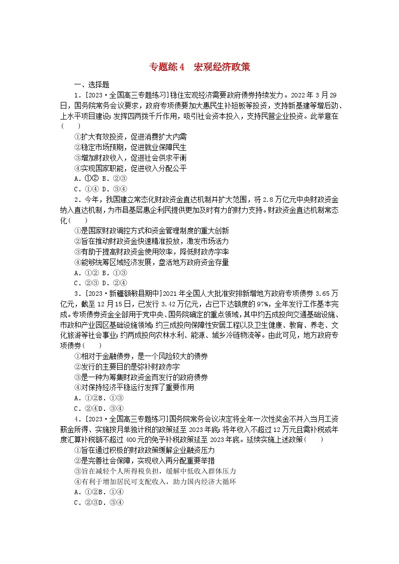 统考版2024高考政治二轮专题复习专题练4宏观经济政策01