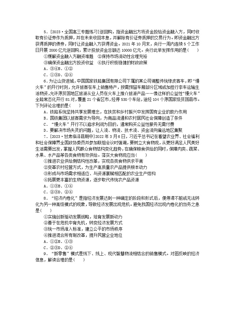 统考版2024高考政治二轮专题复习专题练4宏观经济政策第2页