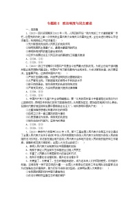 统考版2024高考政治二轮专题复习专题练6政治制度与民主建设