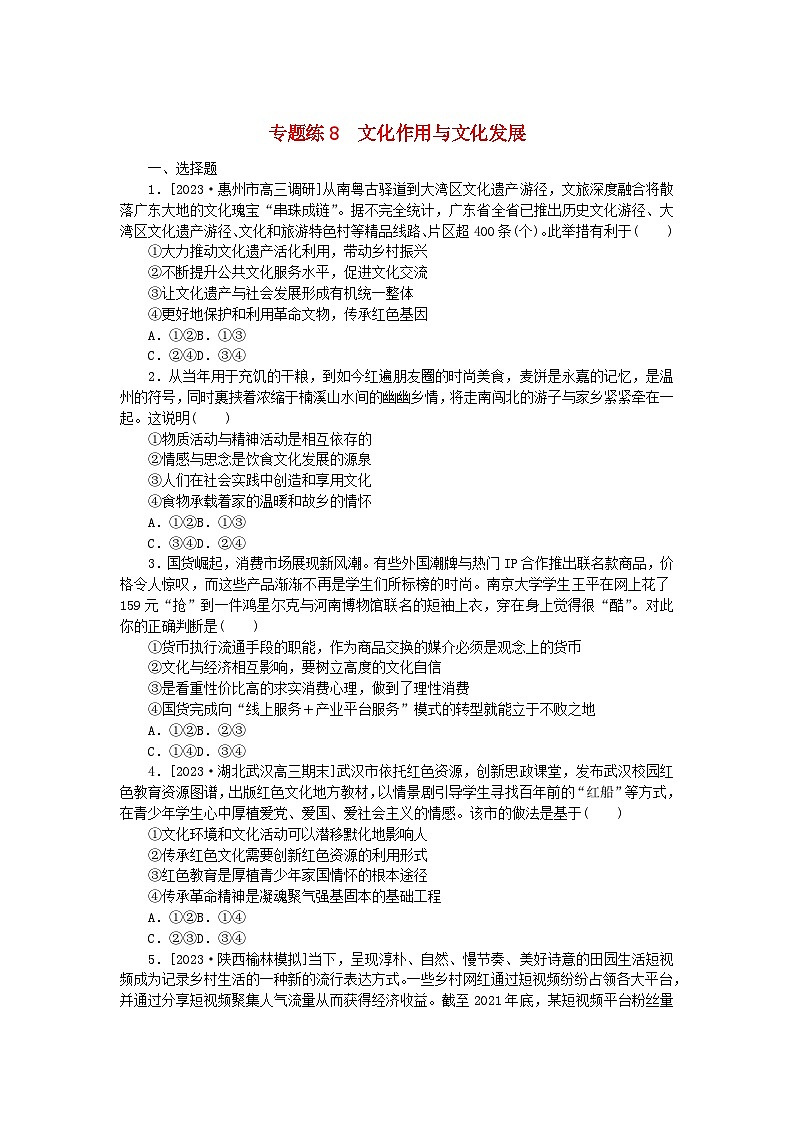 统考版2024高考政治二轮专题复习专题练8文化作用与文化发展第1页