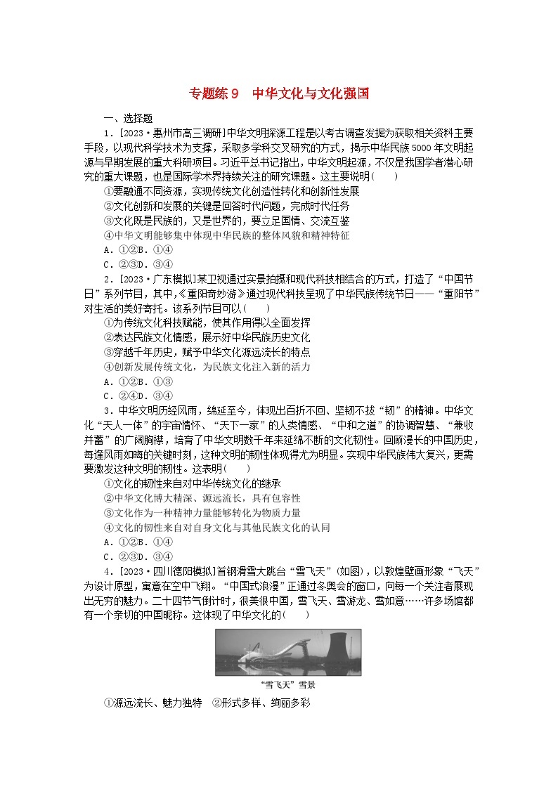 统考版2024高考政治二轮专题复习专题练9中华文化与文化强国01