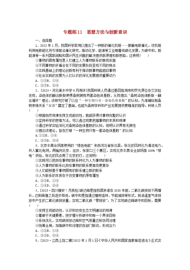 统考版2024高考政治二轮专题复习专题练11思想方法与创新意识01