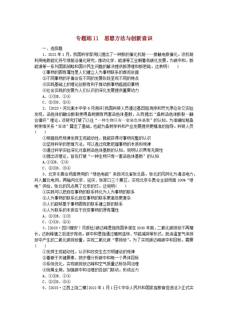 统考版2024高考政治二轮专题复习专题练11思想方法与创新意识第1页