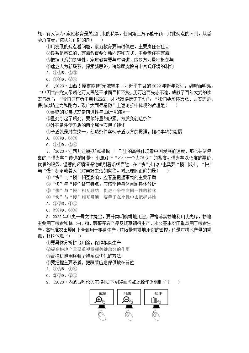 统考版2024高考政治二轮专题复习专题练11思想方法与创新意识02