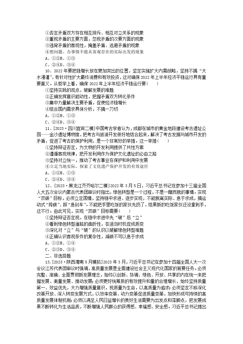 统考版2024高考政治二轮专题复习专题练11思想方法与创新意识03