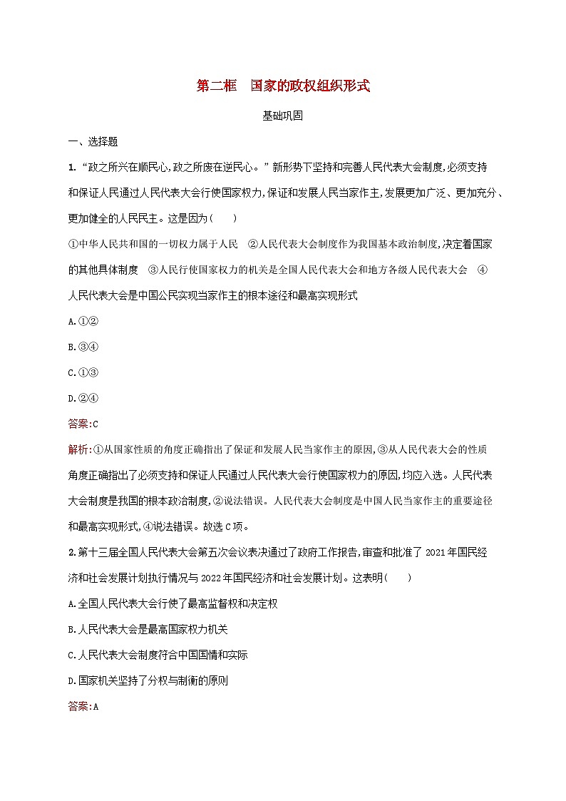 新教材适用2023_2024学年高中政治第1单元各具特色的国家第1课国体与政体第2框国家的政权组织形式课后习题部编版选择性必修101