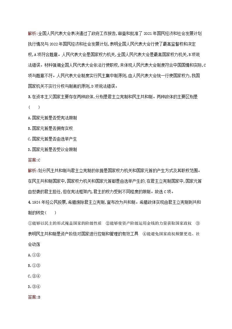 新教材适用2023_2024学年高中政治第1单元各具特色的国家第1课国体与政体第2框国家的政权组织形式课后习题部编版选择性必修102