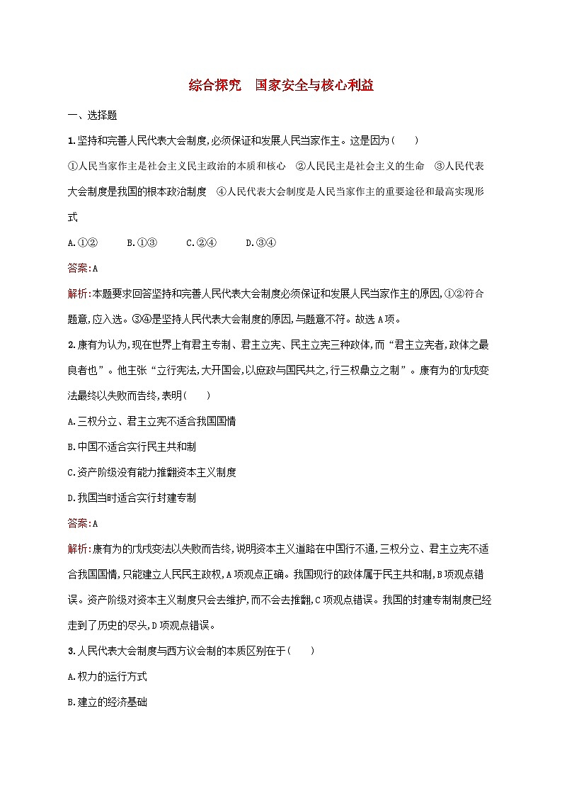 新教材适用2023_2024学年高中政治第1单元各具特色的国家综合探究国家安全与核心利益课后习题部编版选择性必修1第1页