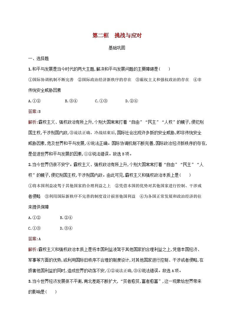 新教材适用2023_2024学年高中政治第2单元世界多极化第4课和平与发展第2框挑战与应对课后习题部编版选择性必修1第1页