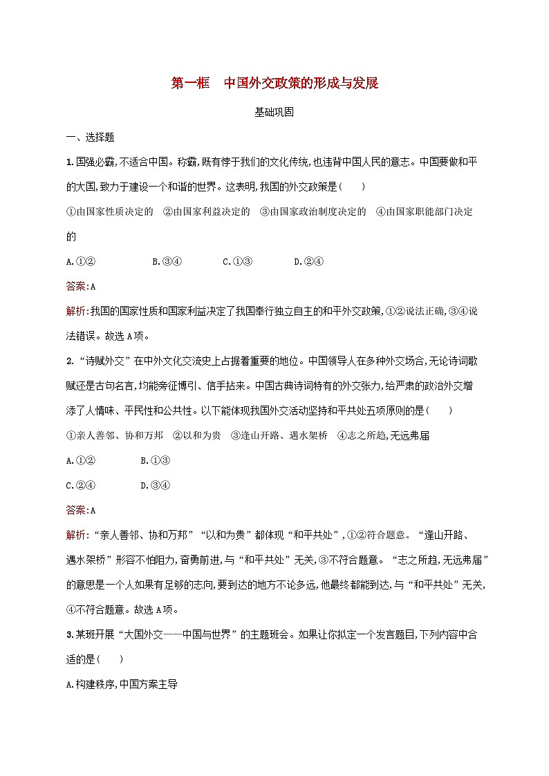 新教材适用2023_2024学年高中政治第2单元世界多极化第5课中国的外交第1框中国外交政策的形成与发展课后习题部编版选择性必修101