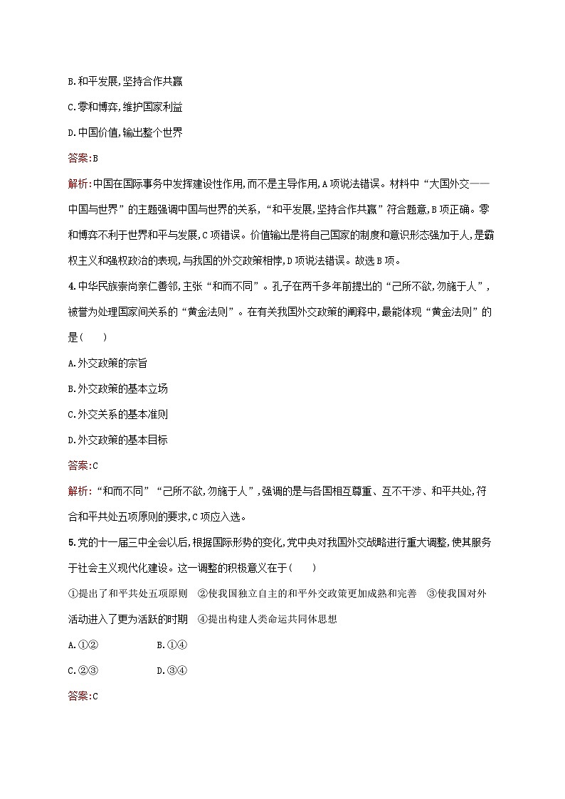 新教材适用2023_2024学年高中政治第2单元世界多极化第5课中国的外交第1框中国外交政策的形成与发展课后习题部编版选择性必修102