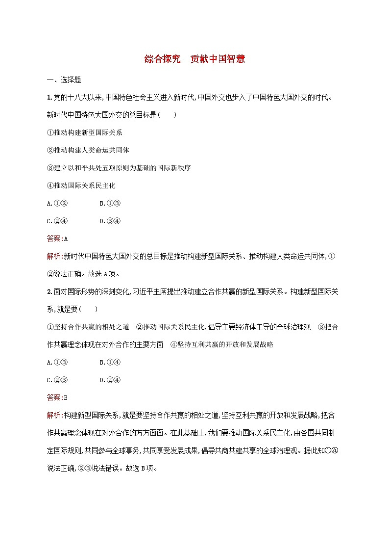 新教材适用2023_2024学年高中政治第2单元世界多极化综合探究贡献中国智慧课后习题部编版选择性必修1第1页