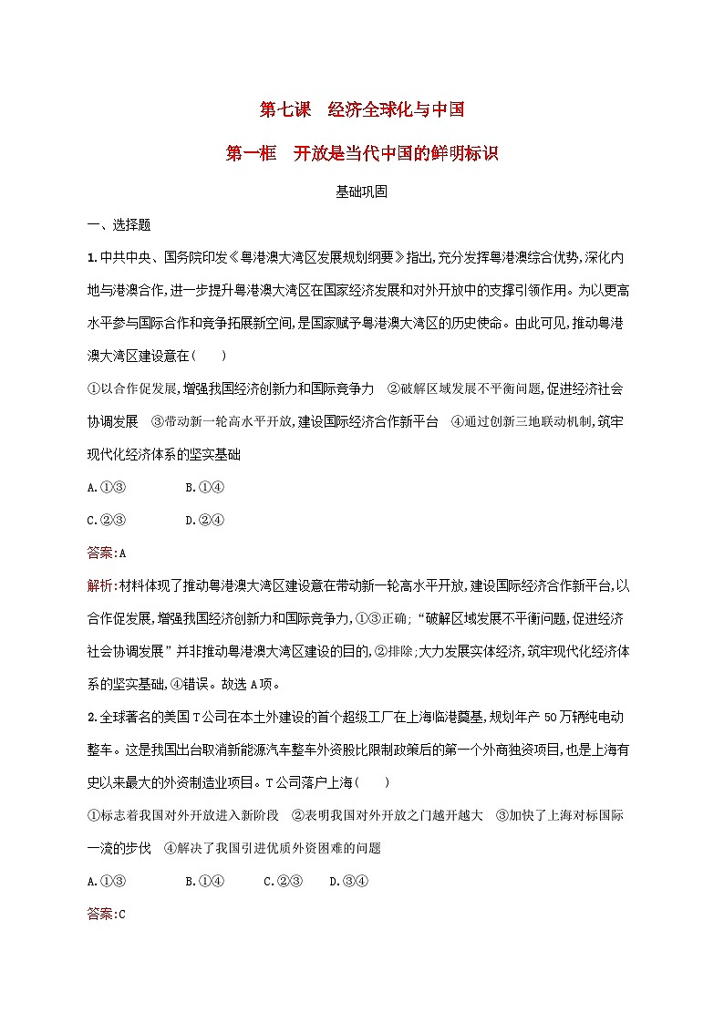 新教材适用2023_2024学年高中政治第3单元经济全球化第7课经济全球化与中国第1框开放是当代中国的鲜明标识课后习题部编版选择性必修101