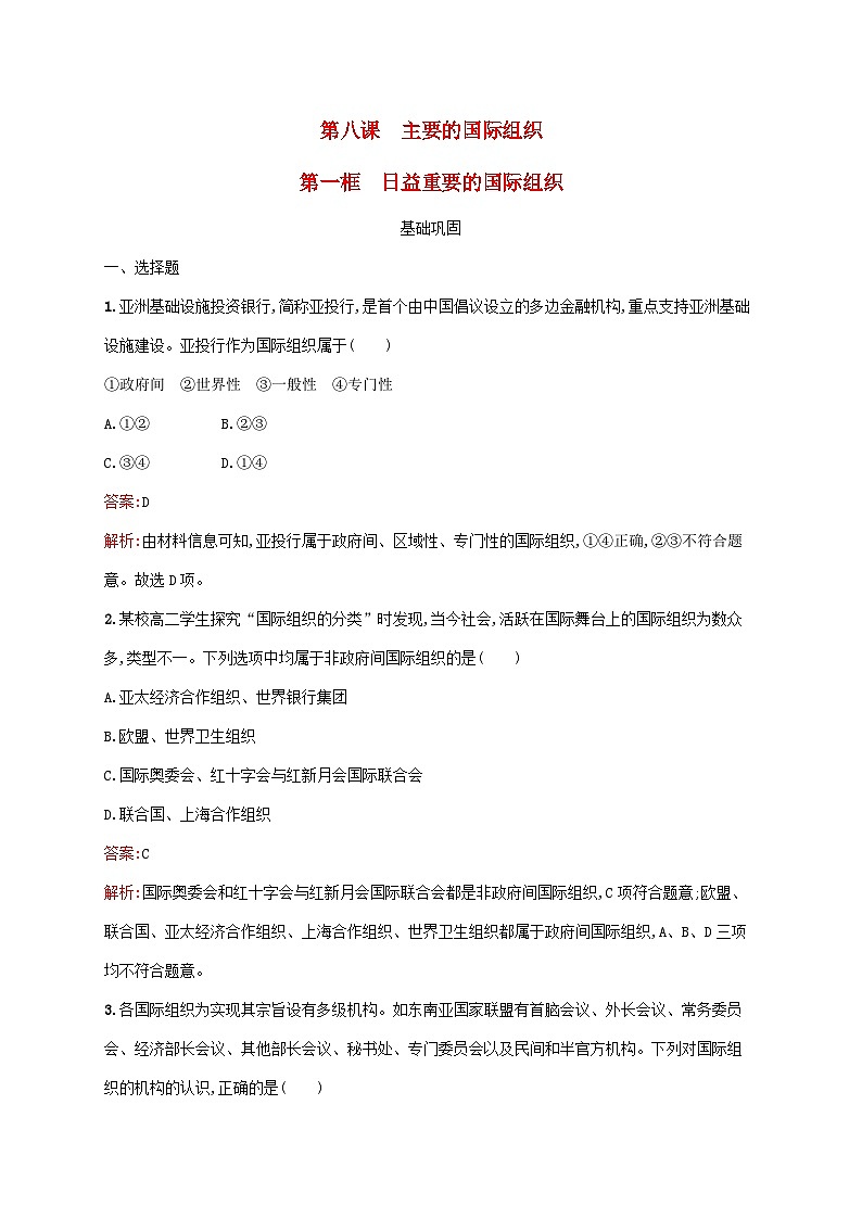 新教材适用2023_2024学年高中政治第4单元国际组织第8课主要的国际组织第1框日益重要的国际组织课后习题部编版选择性必修1第1页