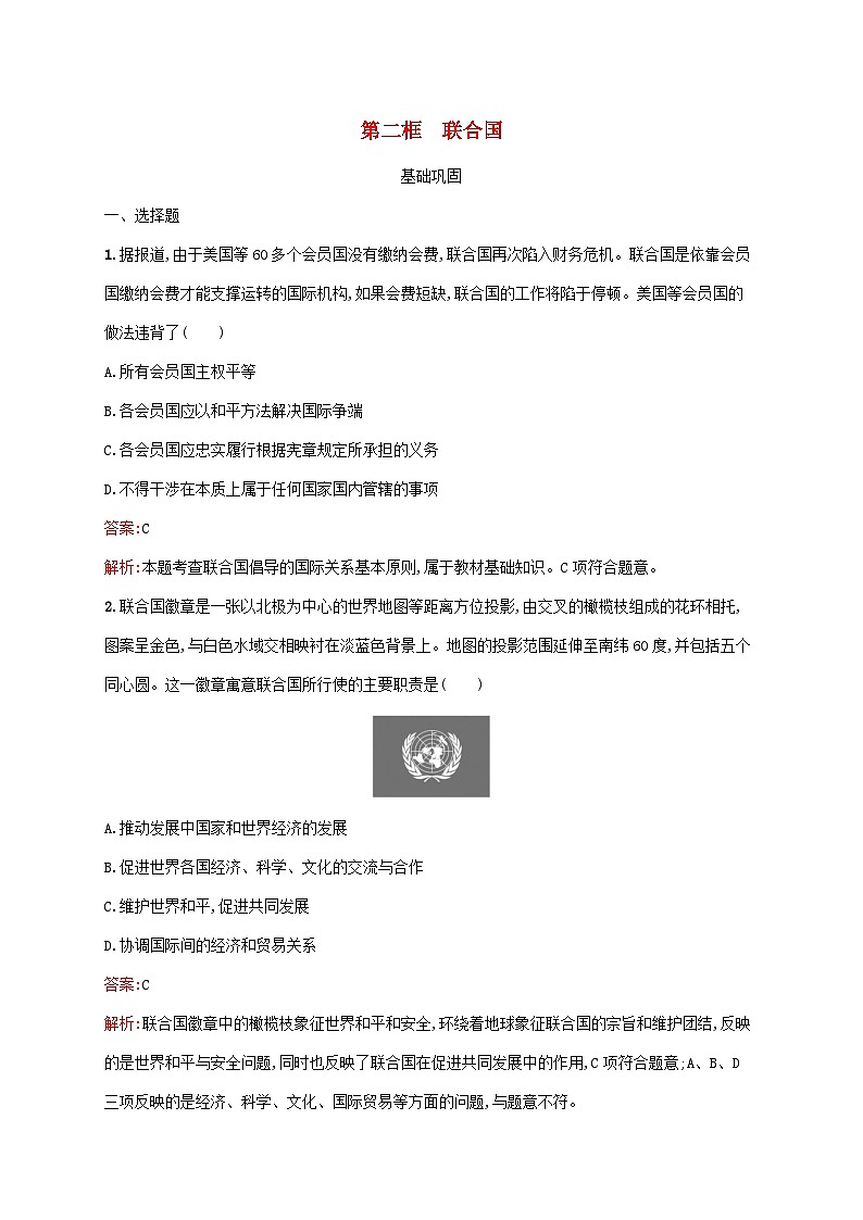 新教材适用2023_2024学年高中政治第4单元国际组织第8课主要的国际组织第2框联合国课后习题部编版选择性必修1第1页
