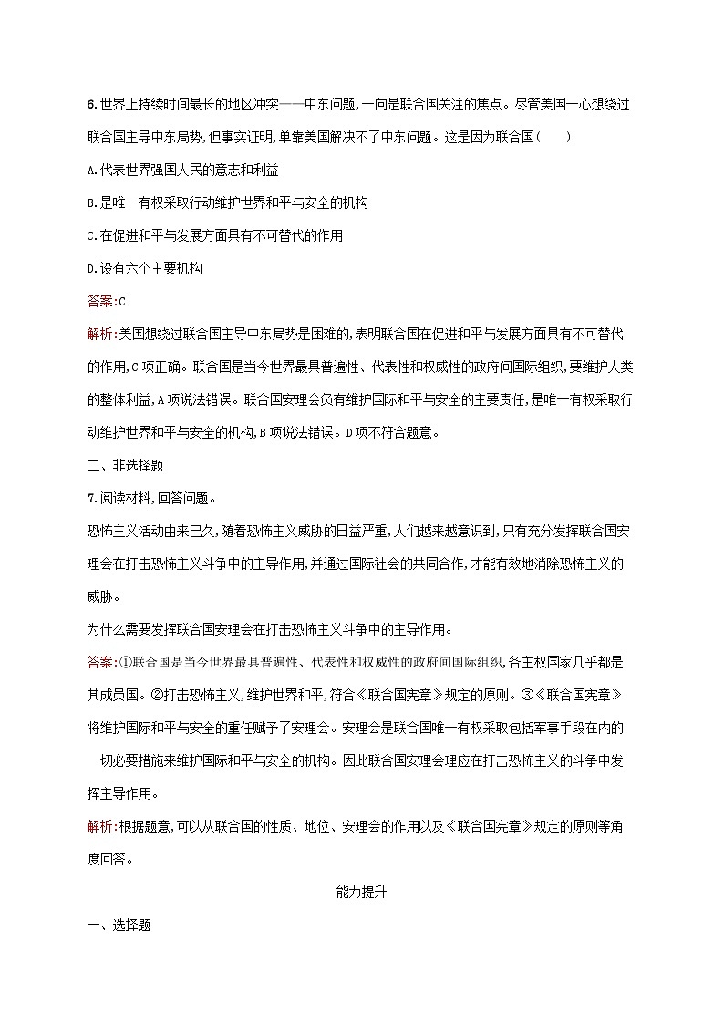 新教材适用2023_2024学年高中政治第4单元国际组织第8课主要的国际组织第2框联合国课后习题部编版选择性必修1第3页