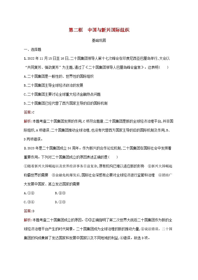 新教材适用2023_2024学年高中政治第4单元国际组织第9课中国与国际组织第2框中国与新兴国际组织课后习题部编版选择性必修1第1页