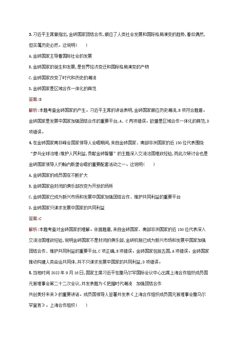 新教材适用2023_2024学年高中政治第4单元国际组织第9课中国与国际组织第2框中国与新兴国际组织课后习题部编版选择性必修1第2页
