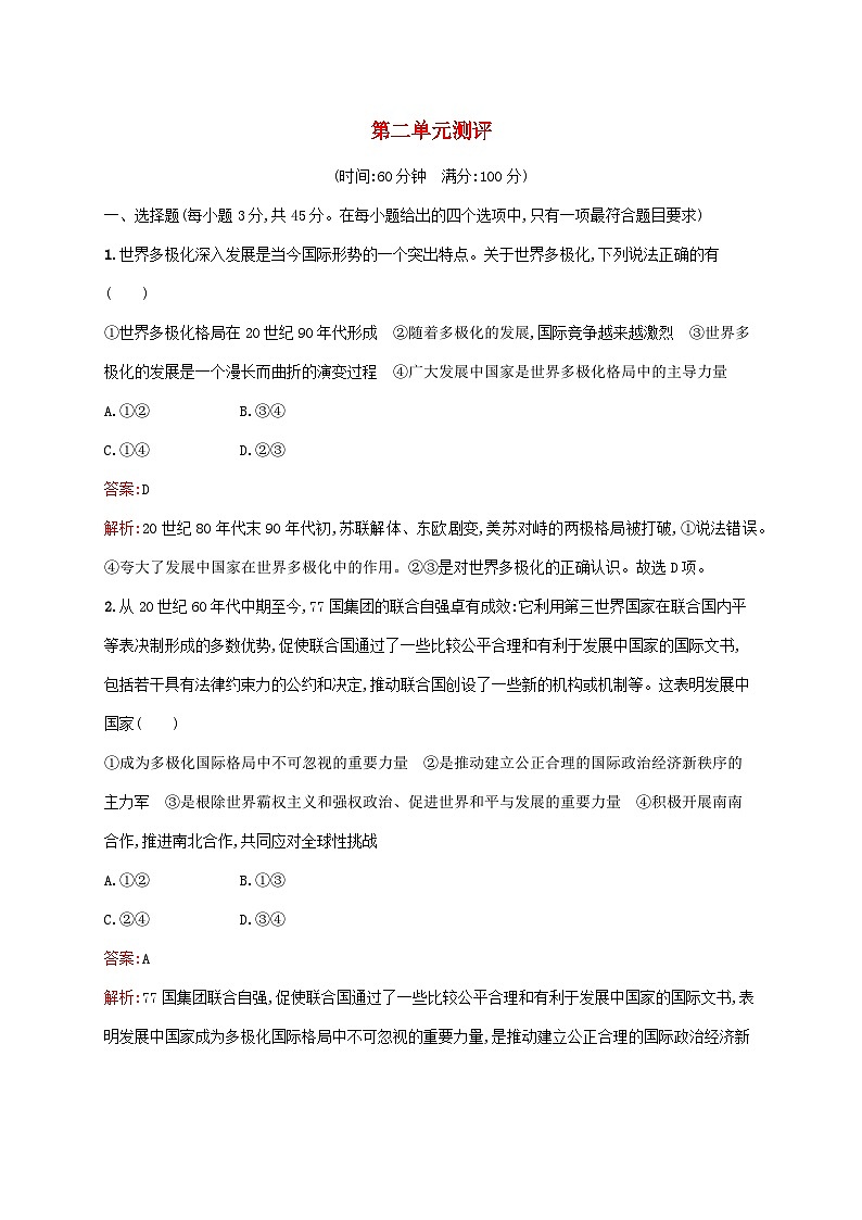 新教材适用2023_2024学年高中政治第2单元世界多极化单元测评部编版选择性必修101