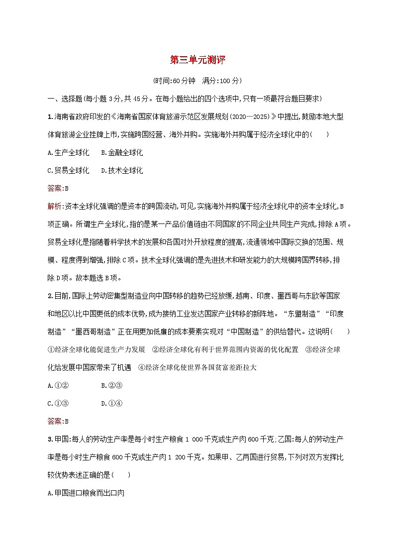 新教材适用2023_2024学年高中政治第3单元经济全球化单元测评部编版选择性必修1第1页