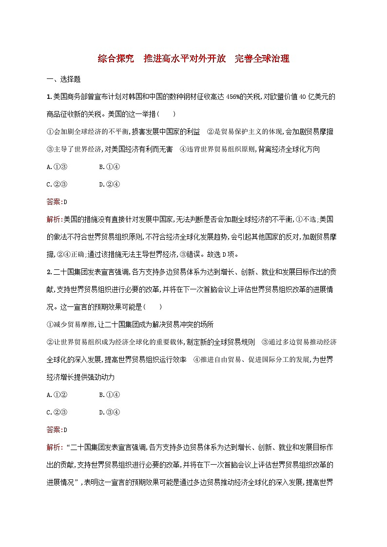 新教材适用2023_2024学年高中政治第3单元经济全球化综合探究推进高水平对外开放完善全球治理课后习题部编版选择性必修1第1页