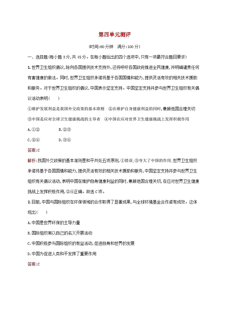 新教材适用2023_2024学年高中政治第4单元国际组织单元测评部编版选择性必修1第1页