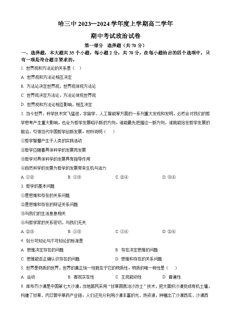 黑龙江省哈尔滨市第三中学2023-2024学年高二上学期期中考试 政治 Word版含解析第1页