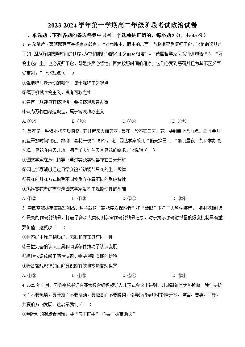江苏省常州市第一中学2023-2024学年高二上学期期中考试政治试题  Word版无答案01