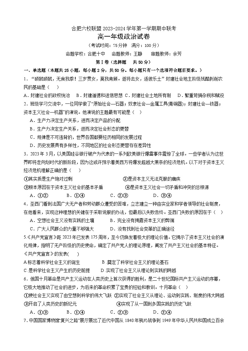 安徽省合肥市六校联盟2023-2024学年高一上学期11月期中考试 政治 Word版含解析第1页