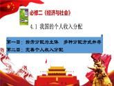 高中政治必修2经济与社会（最新教材）4.1 我国的个人收入分配课件