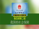 2023年部编版高中政治必修2经济与社会（最新教材）4.2我国的社会保障课件