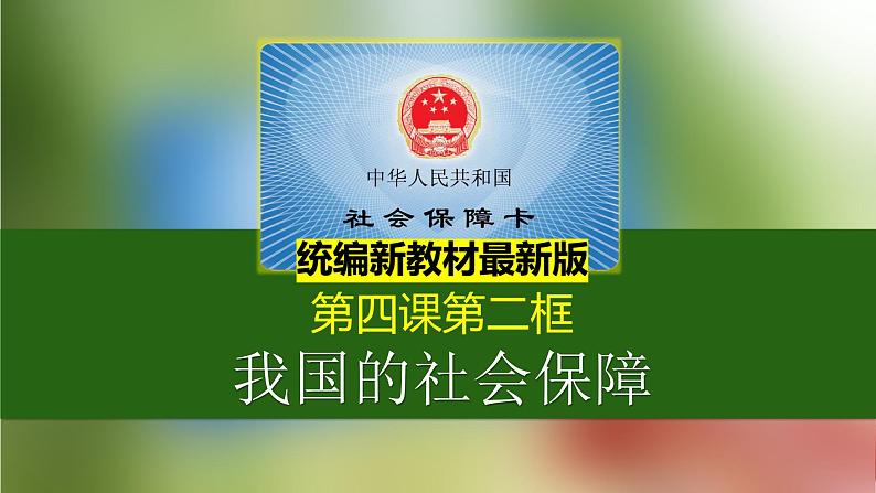 2023年部编版高中政治必修2经济与社会（最新教材）4.2我国的社会保障课件第1页