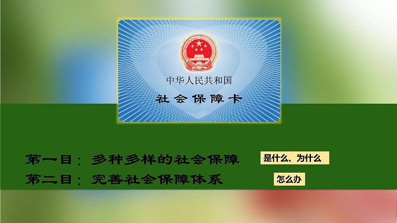 2023年部编版高中政治必修2经济与社会（最新教材）4.2我国的社会保障课件第2页