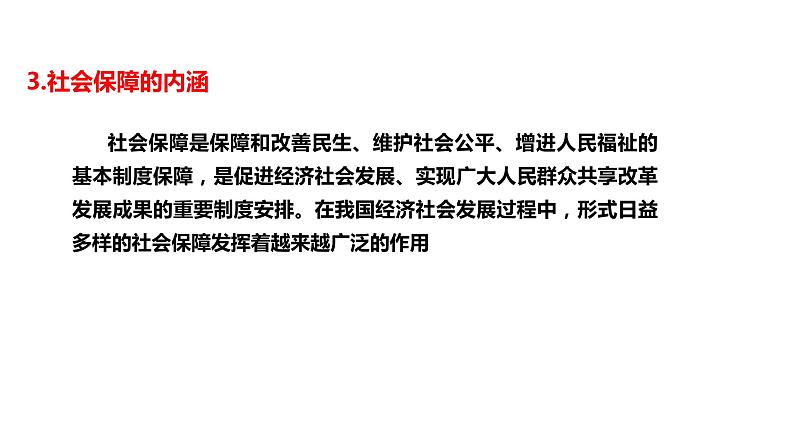 2023年部编版高中政治必修2经济与社会（最新教材）4.2我国的社会保障课件第8页