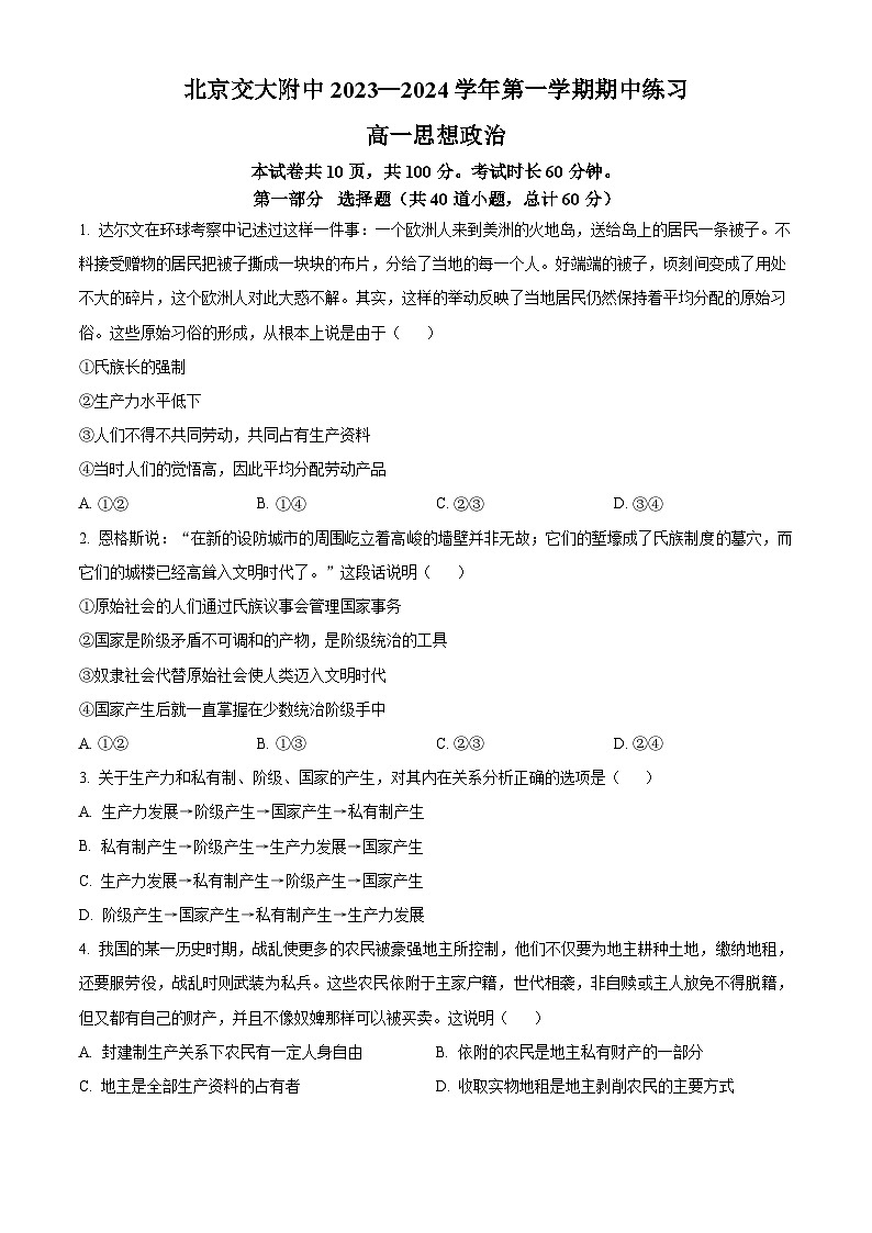 北京交通大学附属中学2023-2024学年高一上学期期中政治试题（Word版附解析）01