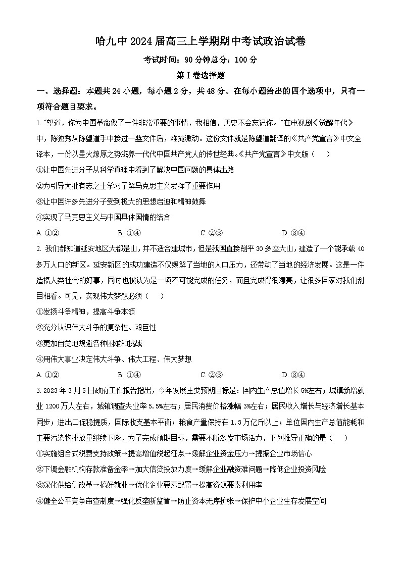 黑龙江省哈尔滨市第九中学2023-2024学年高三上学期期中政治试题（Word版附解析）第1页