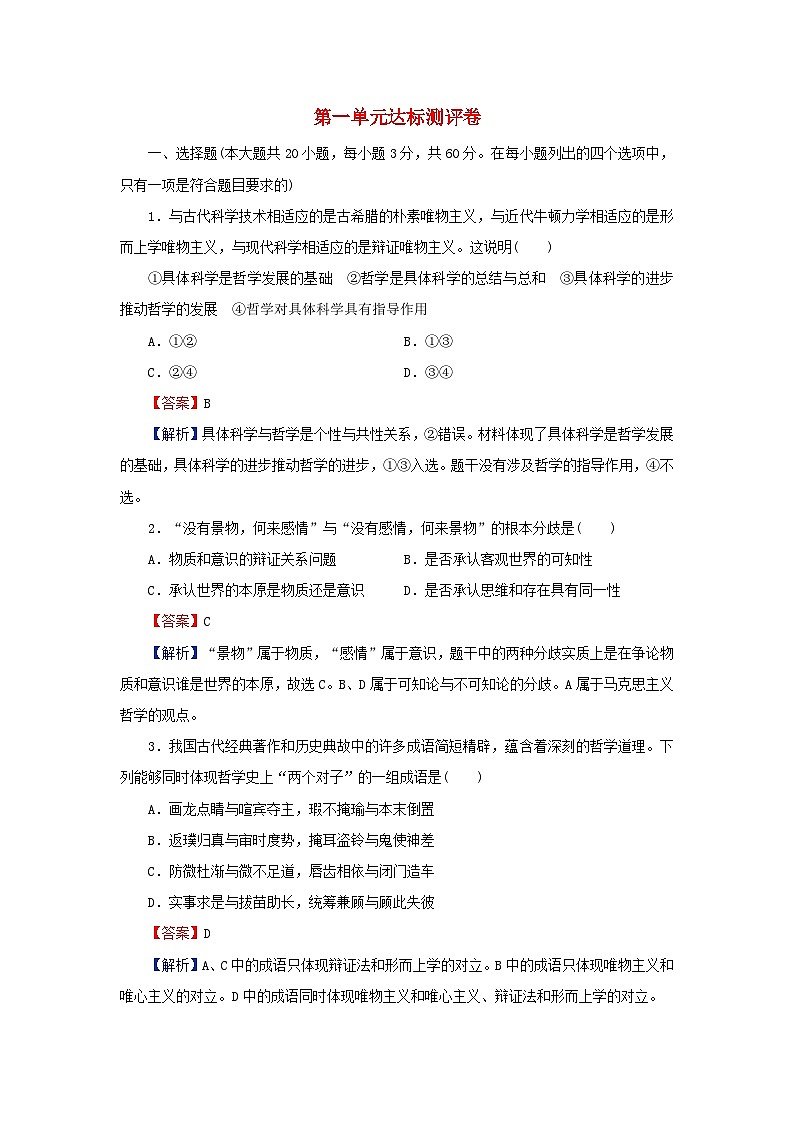 新教材2024版高中政治第一单元探索世界与把握规律单元达标测评卷部编版必修401