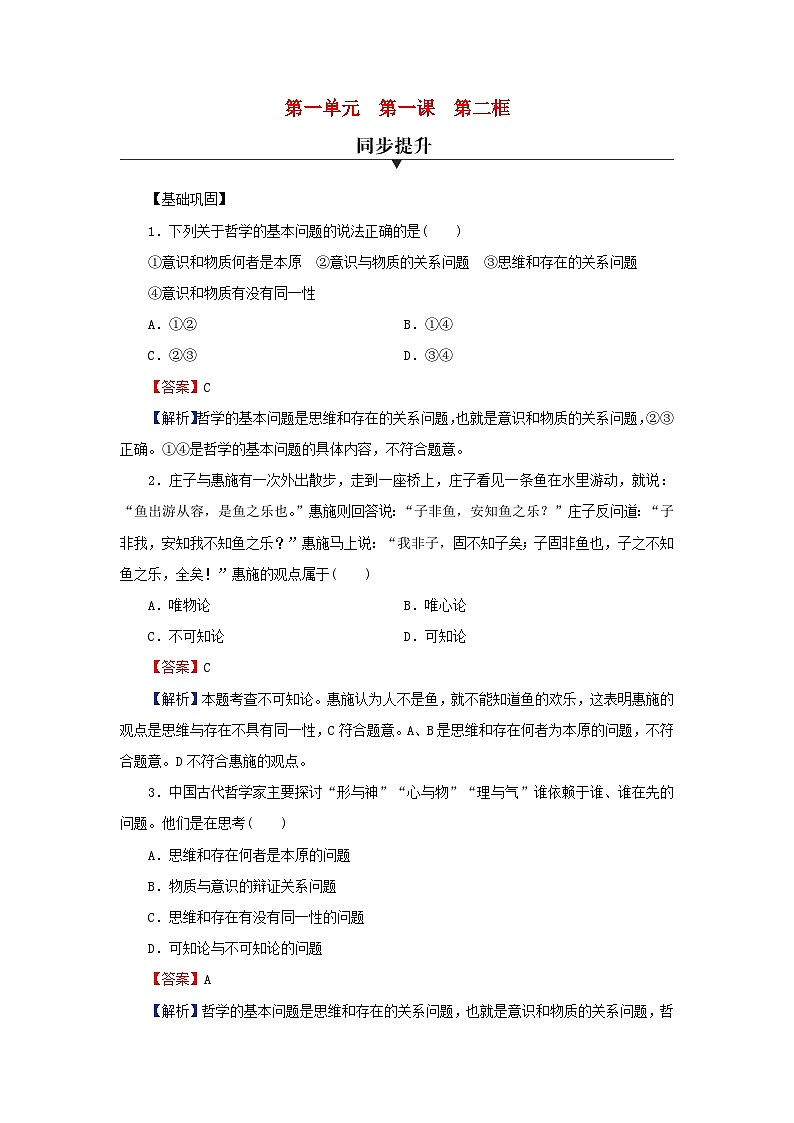 新教材2024版高中政治第一单元探索世界与把握规律第一课时代精神的精华第2框哲学的基本问题同步提升训练部编版必修4第1页