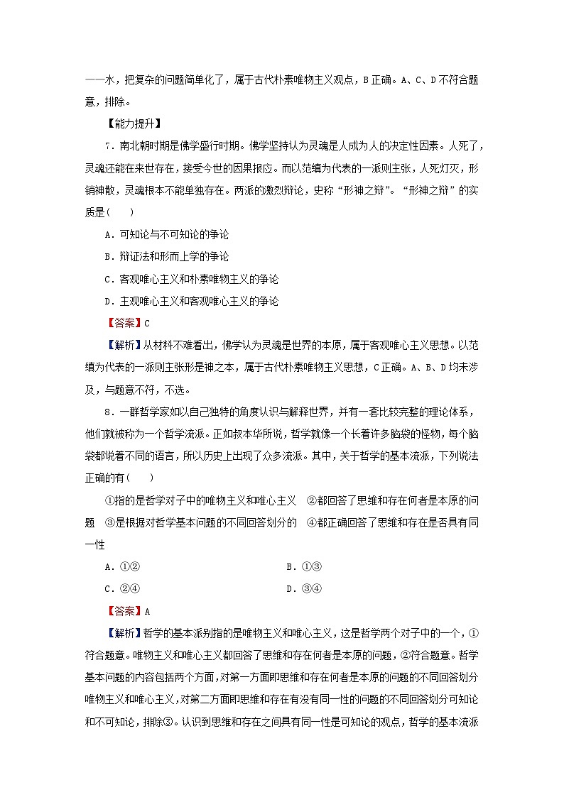 新教材2024版高中政治第一单元探索世界与把握规律第一课时代精神的精华第2框哲学的基本问题同步提升训练部编版必修4第3页