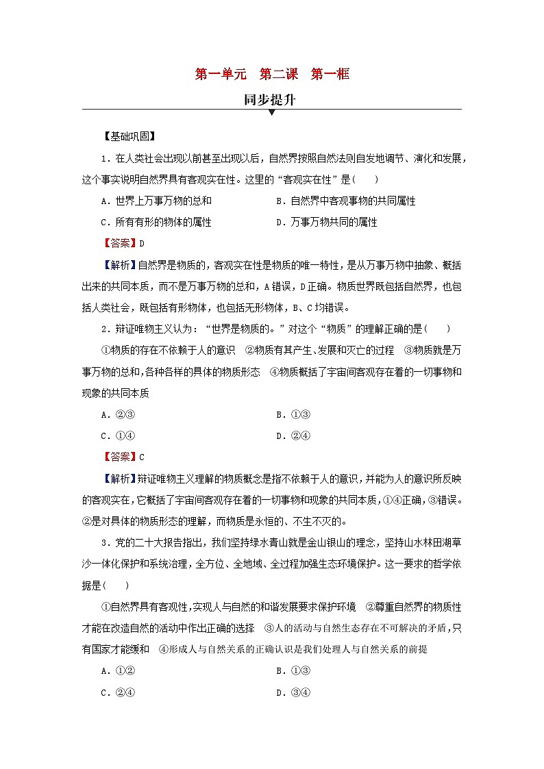 新教材2024版高中政治第一单元探索世界与把握规律第二课探究世界的本质第1框世界的物质性同步提升训练部编版必修401