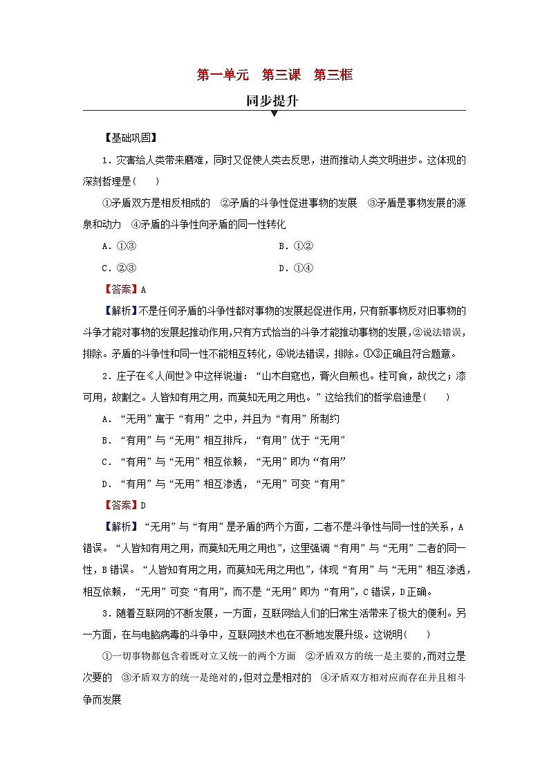 新教材2024版高中政治第一单元探索世界与把握规律第三课把握世界的规律第3框唯物辩证法的实质与核心同步提升训练部编版必修4第1页