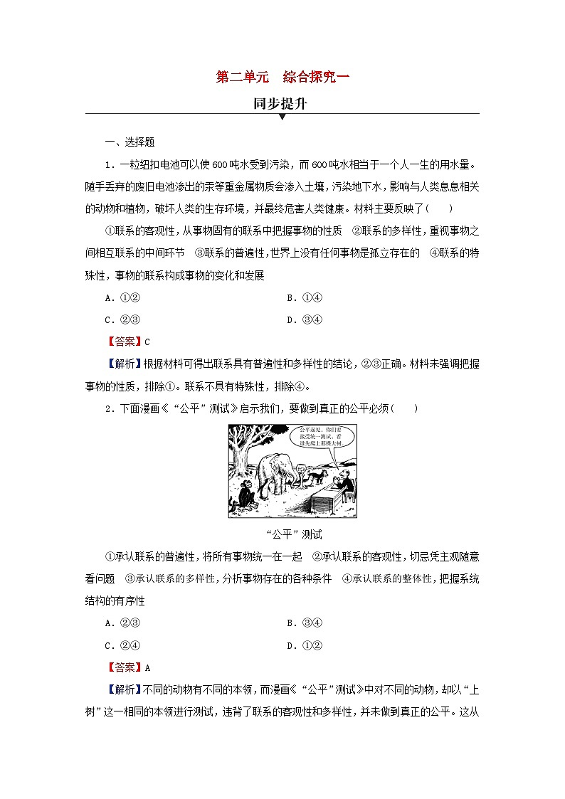 新教材2024版高中政治第一单元探索世界与把握规律综合探究坚持唯物辩证法反对形而上学同步提升训练部编版必修4第1页