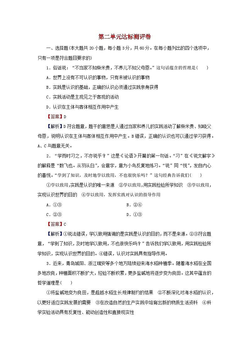 新教材2024版高中政治第二单元认识社会与价值选择单元达标测评卷部编版必修401
