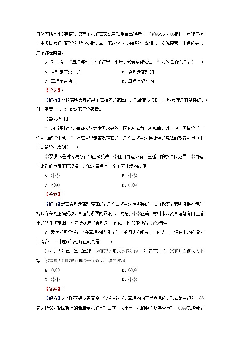 新教材2024版高中政治第二单元认识社会与价值选择第四课探索认识的奥秘第2框在实践中追求和发展真理同步提升训练部编版必修403