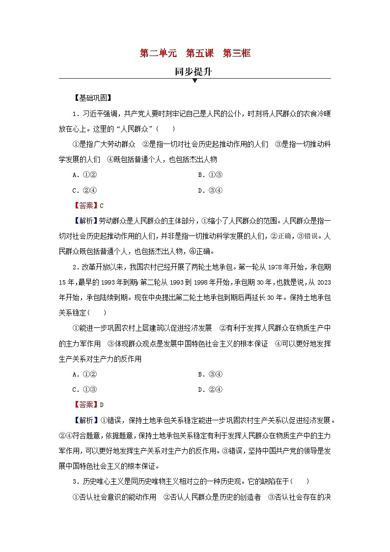 新教材2024版高中政治第二单元认识社会与价值选择第五课寻觅社会的真谛第3框社会历史的主体同步提升训练部编版必修4第1页